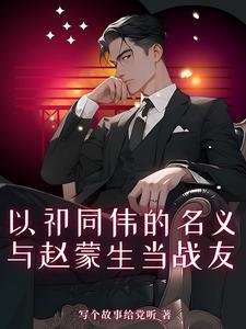 与赵蒙生当战友笔趣阁