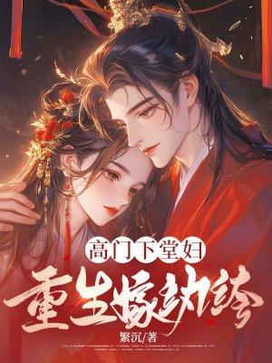 高门嫡女重生