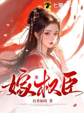 重生之绝不嫁权臣