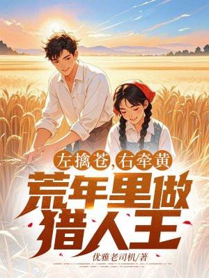 左擒黄右擒仓