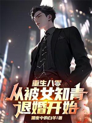 重生八零从被女知青退婚开始TXT