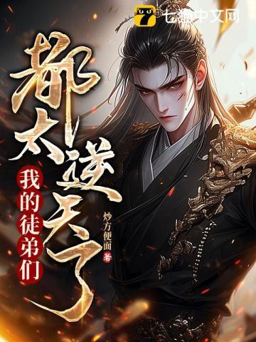 史上最强师父有几个徒弟