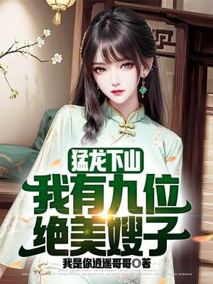 我有九位绝美嫂子李浮尘