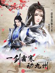 一剑霜寒定九州封一寒