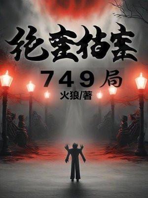 绝密档案749局原著