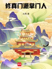 修真门派掌门人贴吧