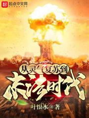 从灵气复苏到末法时代在线阅读 从灵气复苏到末法时代在线阅读