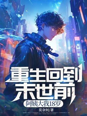 重生回到末世来临前