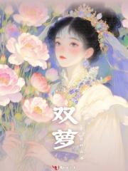 双萝杉