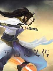 平雷如雷