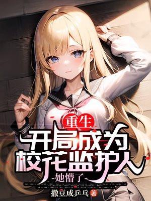 开局成了校花的爸爸