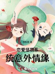 恋爱惩罚第二季免费全集