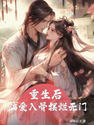 重生后爱上偏执大佬