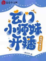 玄门师姐问鼎星际
