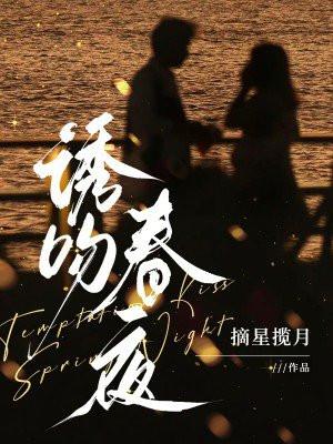 韩剧春夜吻戏在哪集