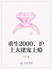 重生2000沪上大佬宠上瘾最新章节列表