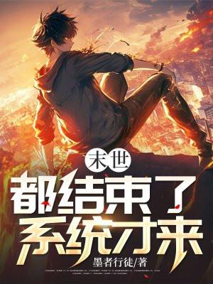 末世结束后的