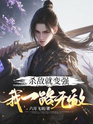 杀敌就变强我一路无敌齐休平