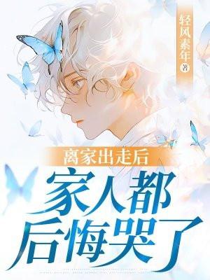 离家出走后会怎么样