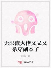 大佬无限流原耽