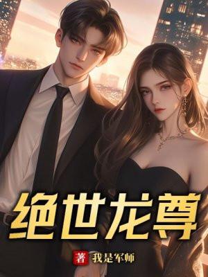 绝世龙尊熬无极