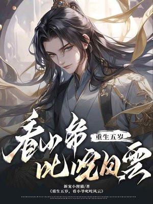 重生五岁的