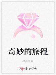奇妙的旅程庞婕蕾
