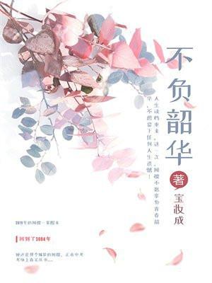 不负韶华未来可期的意思