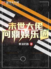 末世大佬问鼎娱乐圈主角