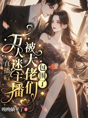 万人迷在直播当npc