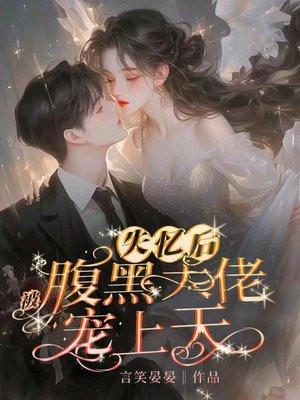 被失忆反派大佬宠上天 祁温