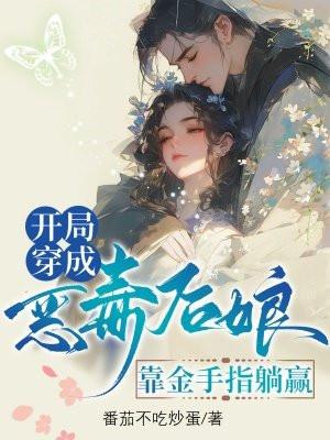 开局穿成恶毒后娘靠金手指躺赢