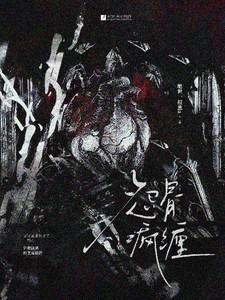 怨骨疯缠完结了吗