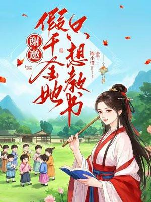 假千金她只想教书好看吗