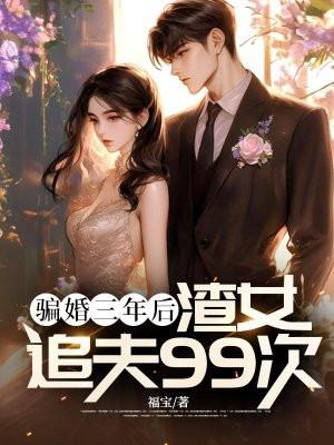 骗婚追妻