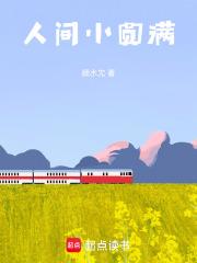 人间小圆满歌词