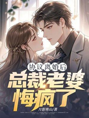 协议离婚后总裁老婆悔疯了