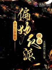 穿书后靠偷亲偏执反派续命免费阅读