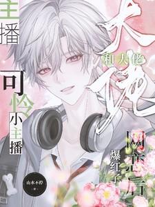 可怜小主播和大佬网恋后爆红了免费完整版