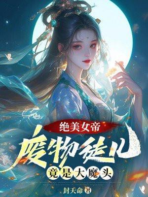 废柴女帝很倾城