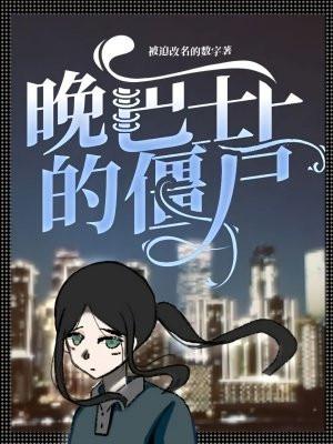 宝宝巴士玩具僵尸