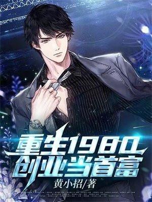 重生1980创业当首富TXT