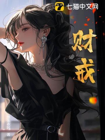 财戒全文版免费阅读