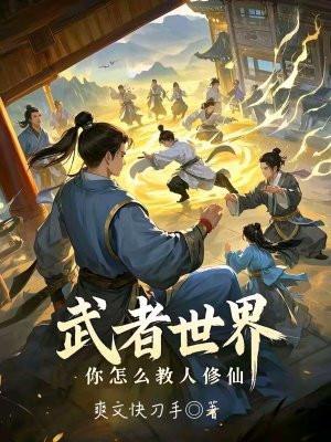 你怎么教人修仙哪个是正版