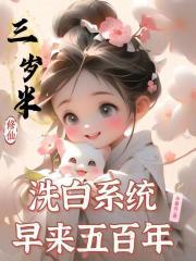 洗白系统早来五百年免费阅读无弹窗