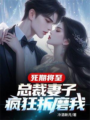 死期将至总裁妻子疯狂折磨我薛怀瑾