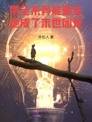 重生末世全系异能师奶果冻