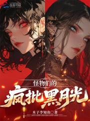 怪物们2018