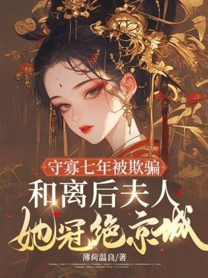 守寡30年却被个下人毁了