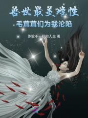 兽世绝美雌性